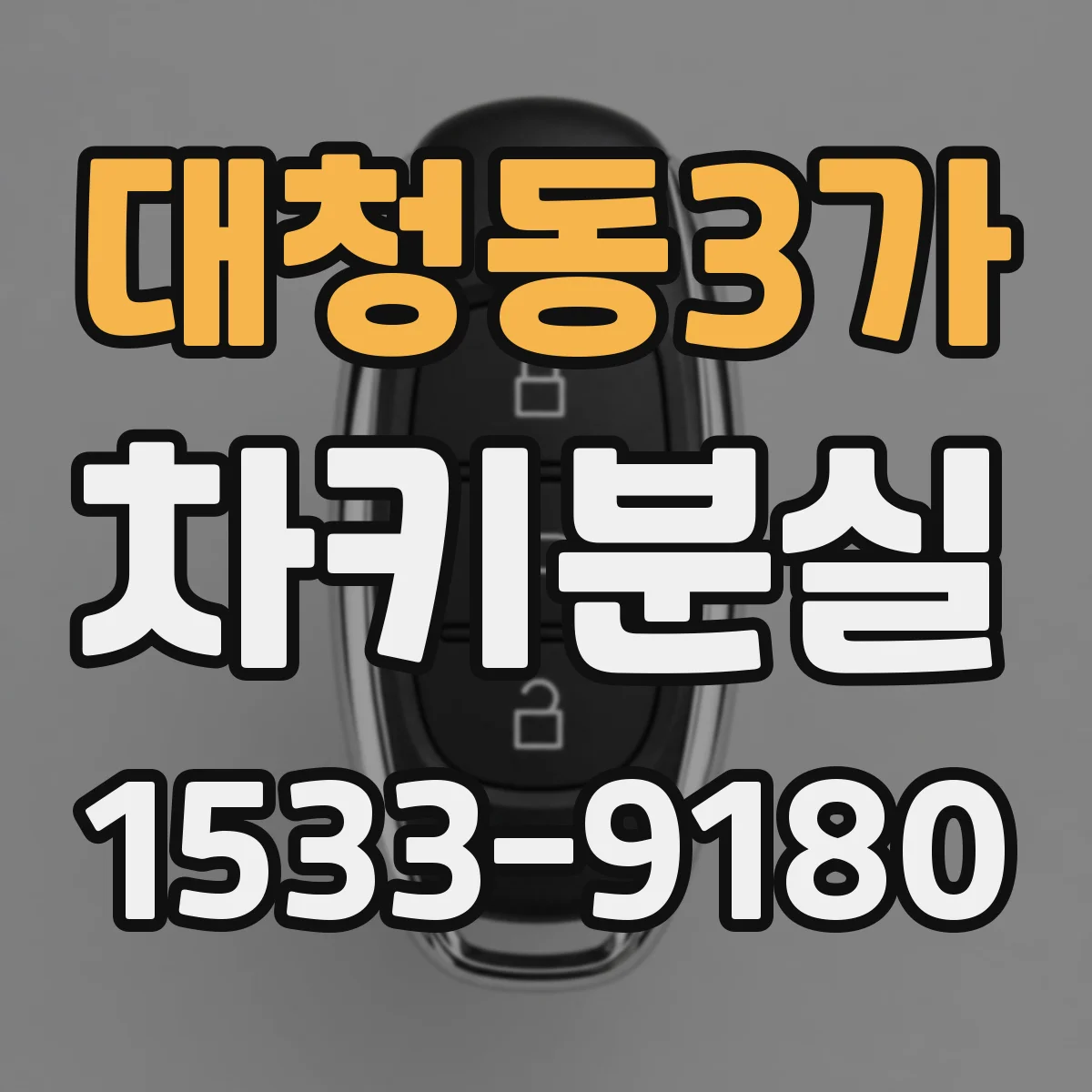 대청동3가 차키분실