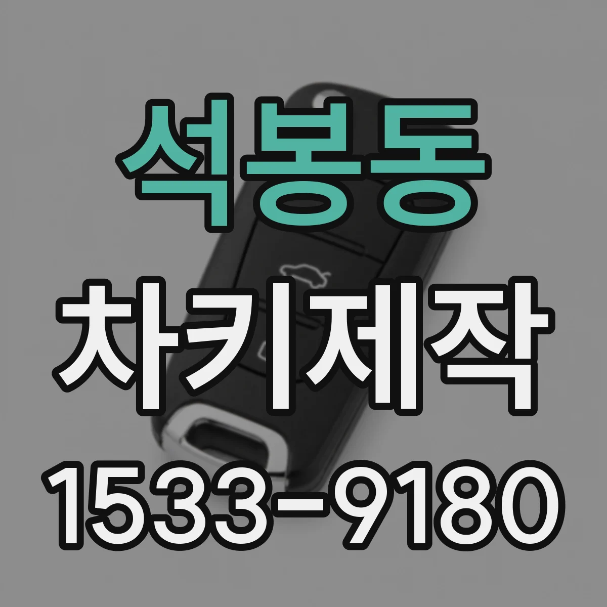 석봉동 차키제작
