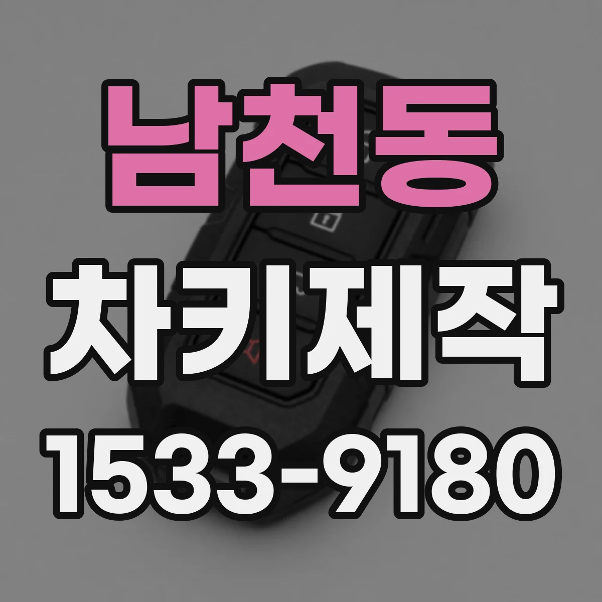 남천동 차키제작
