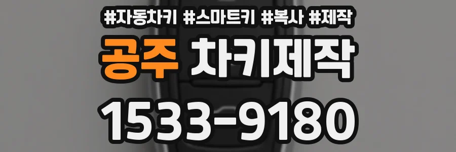 공주 차키제작