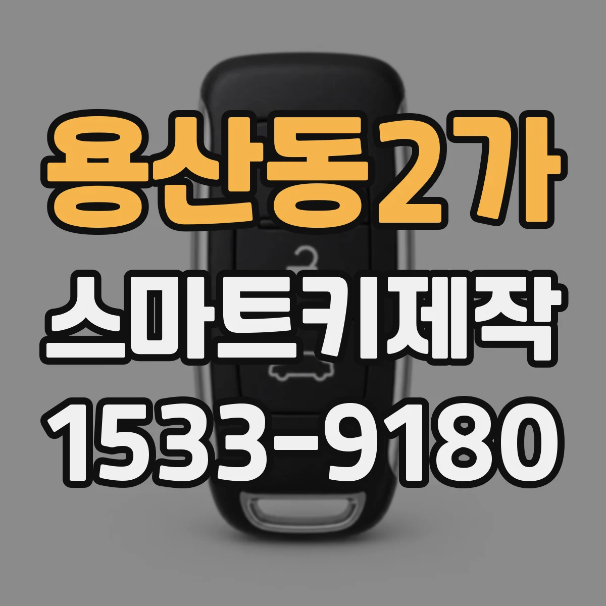 용산동2가 스마트키제작