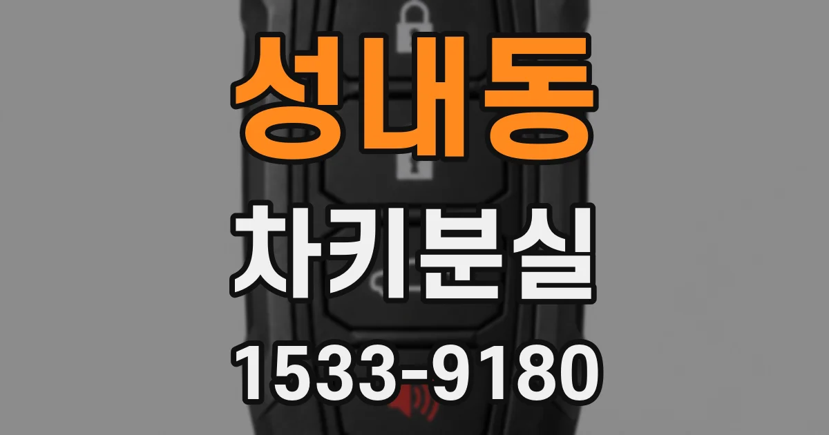 성내동 차키분실