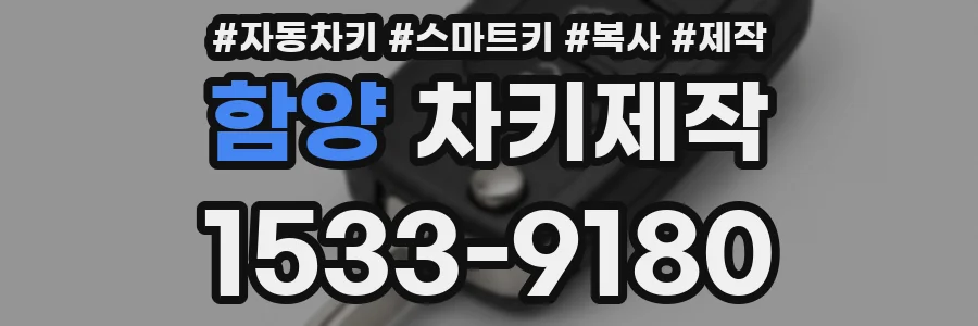 함양 차키제작