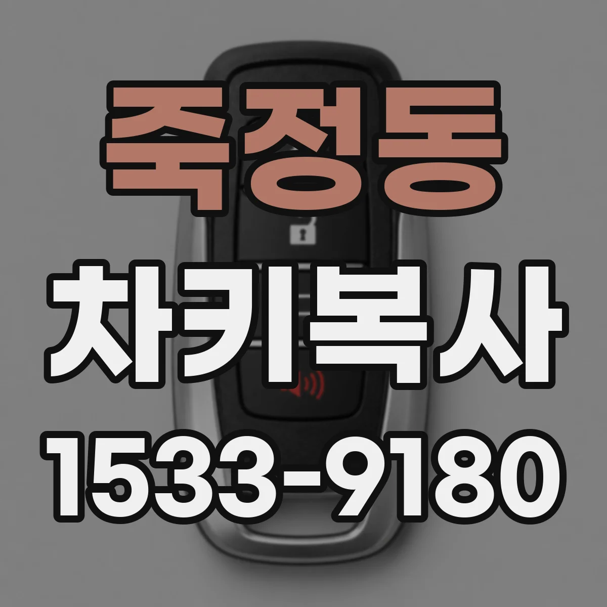 죽정동 차키복사