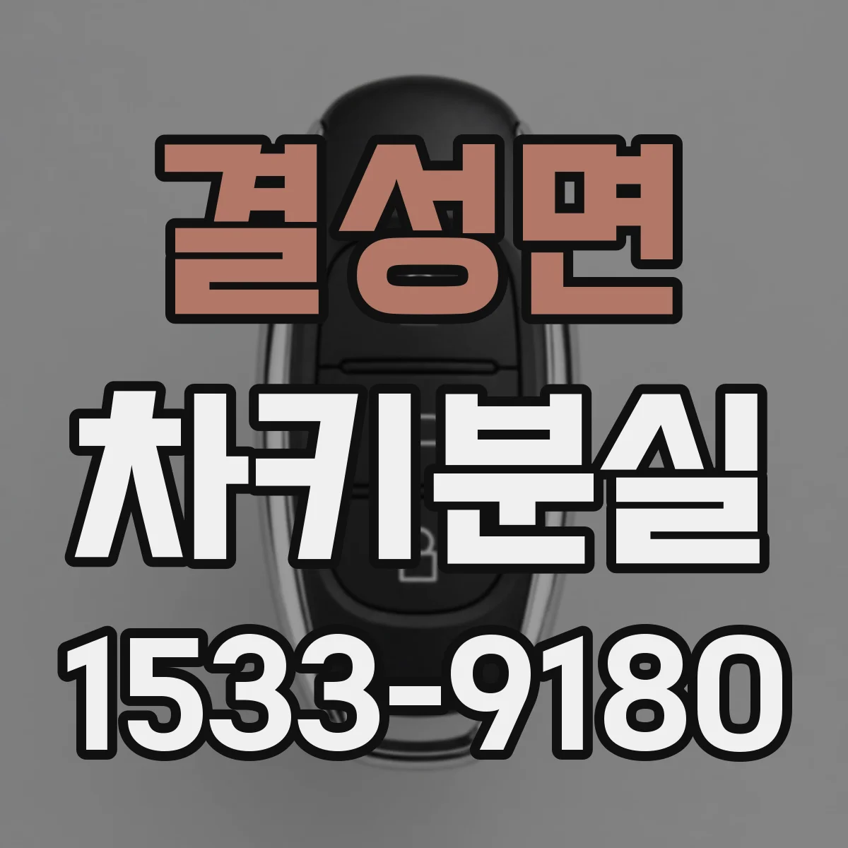 결성면 차키분실
