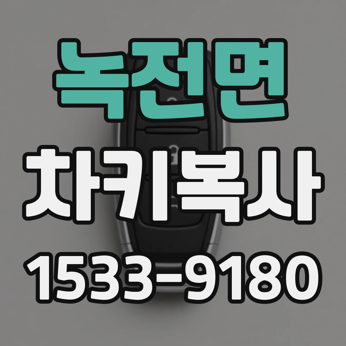 녹전면 차키복사