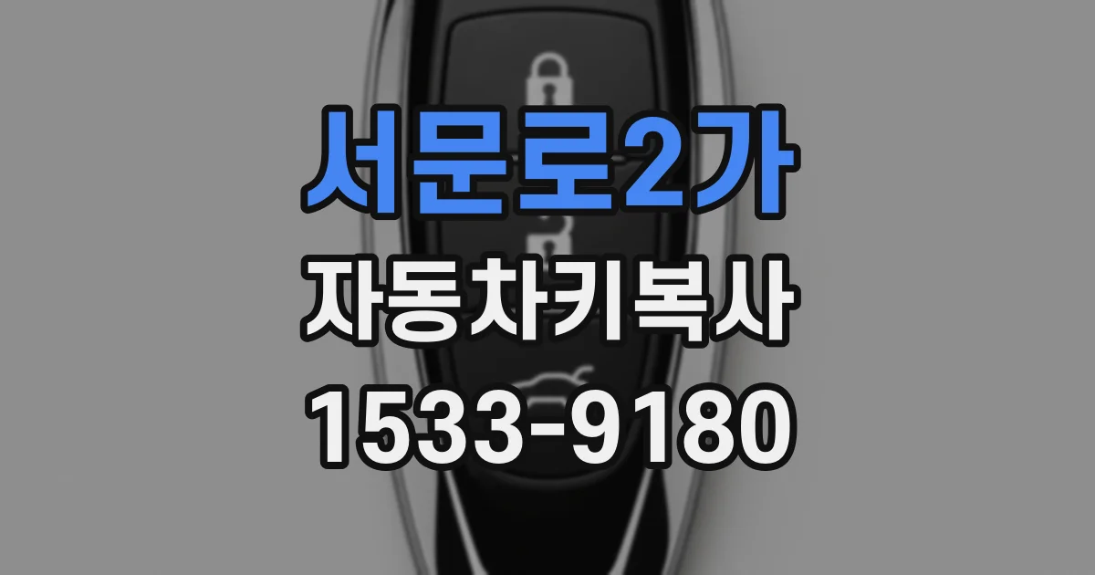 서문로2가 자동차키복사