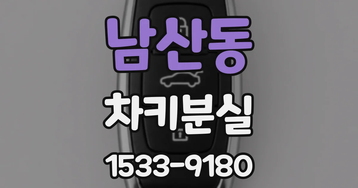 남산동 차키분실