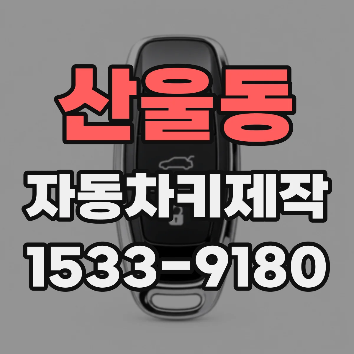 산울동 자동차키제작