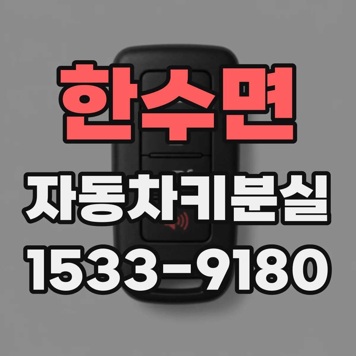 한수면 자동차키분실