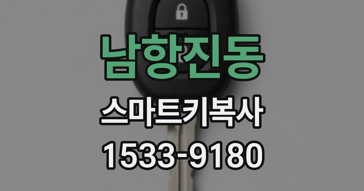 남항진동 스마트키복사