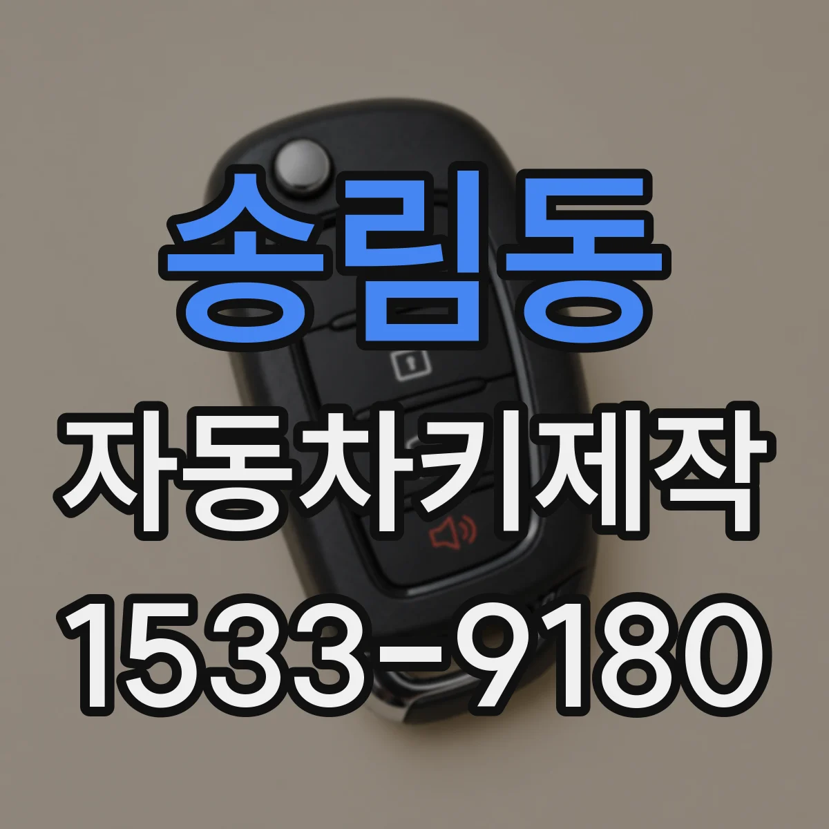 송림동 자동차키제작