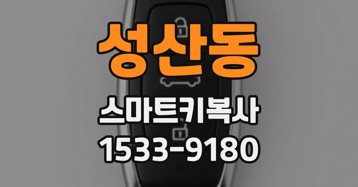 성산동 스마트키복사