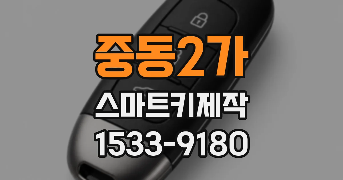 중동2가 스마트키제작