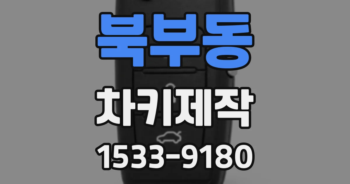 북부동 차키제작