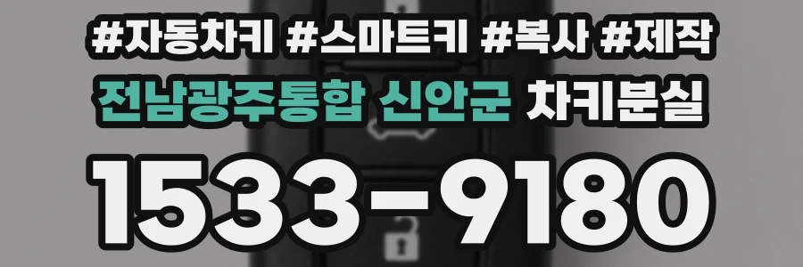 전남광주통합 신안군 차키분실