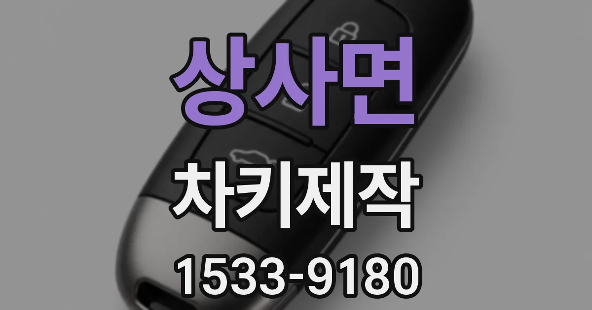 상사면 차키제작
