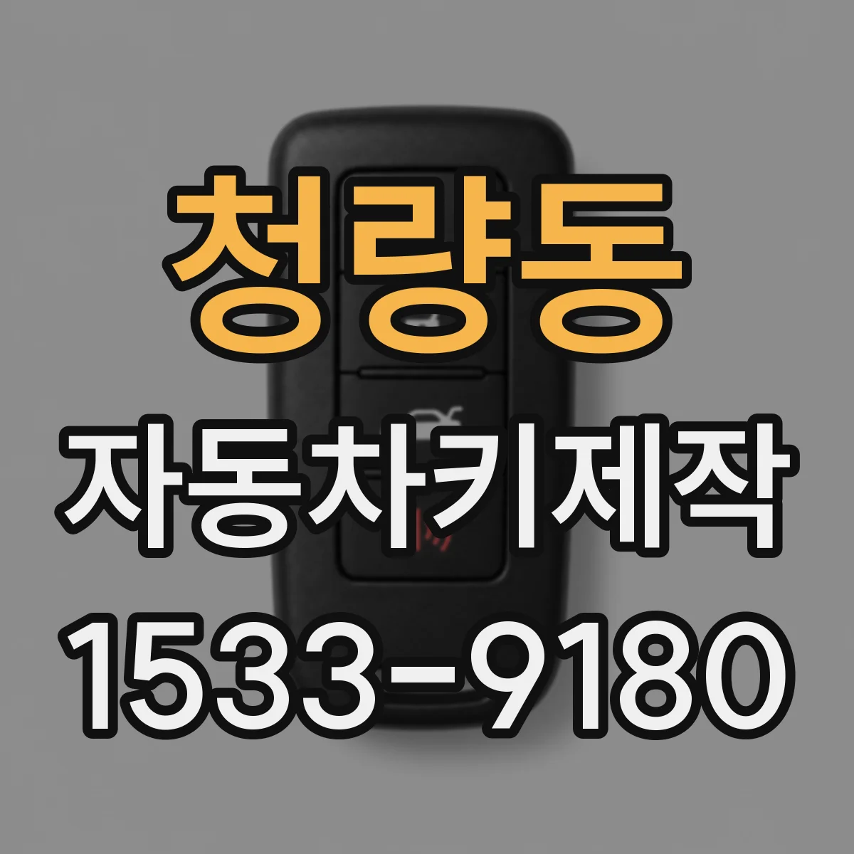 청량동 자동차키제작