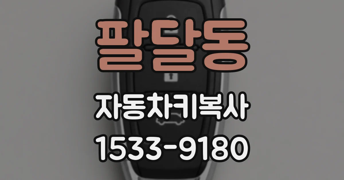 팔달동 자동차키복사