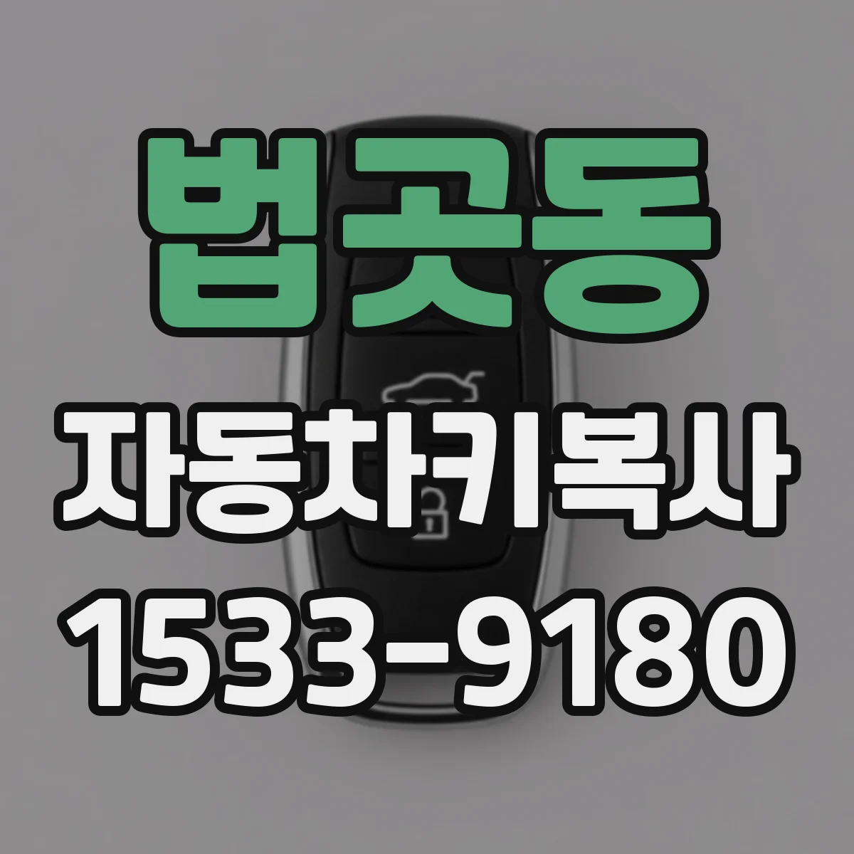 법곳동 자동차키복사