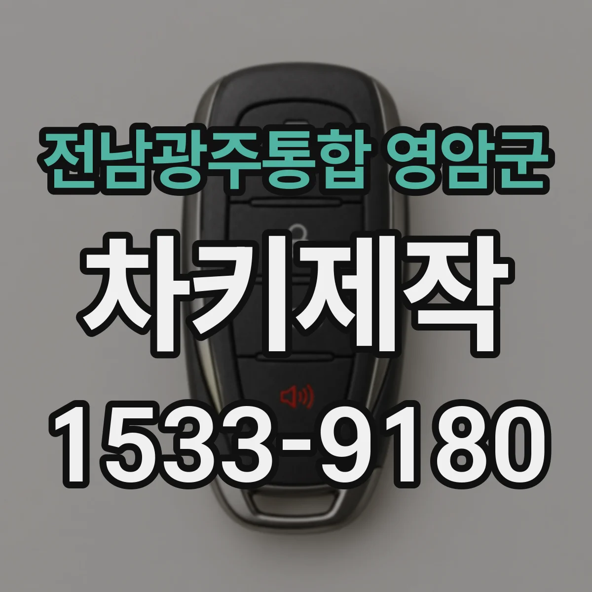 전남광주통합 영암군 차키제작