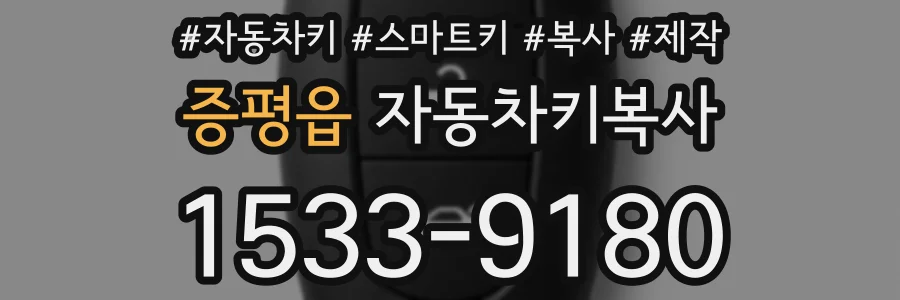 증평읍 자동차키복사