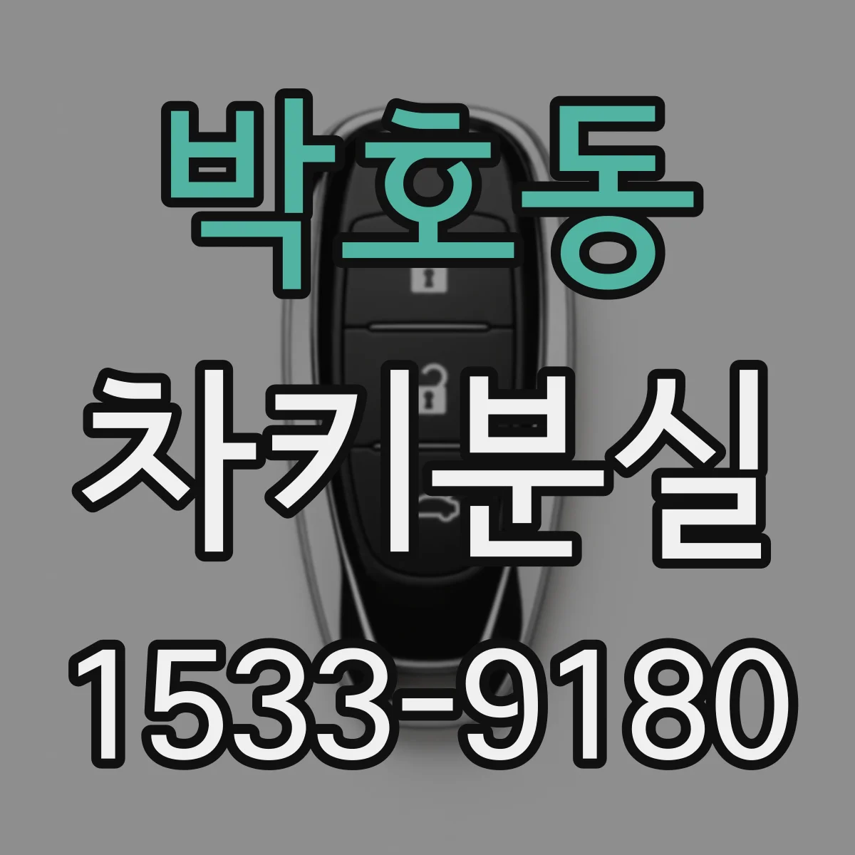 박호동 차키분실