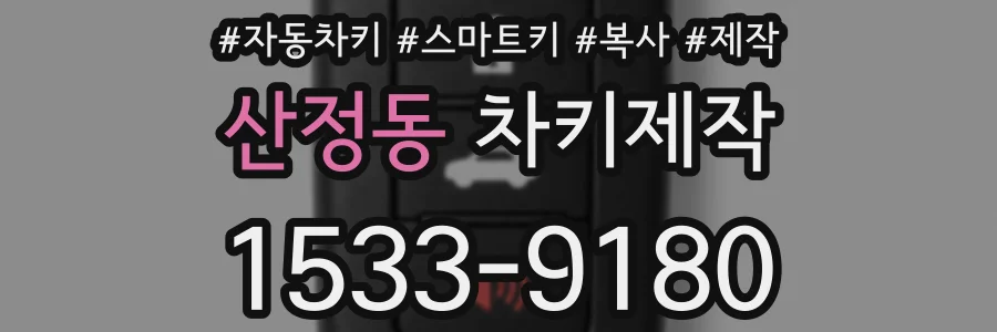 산정동 차키제작