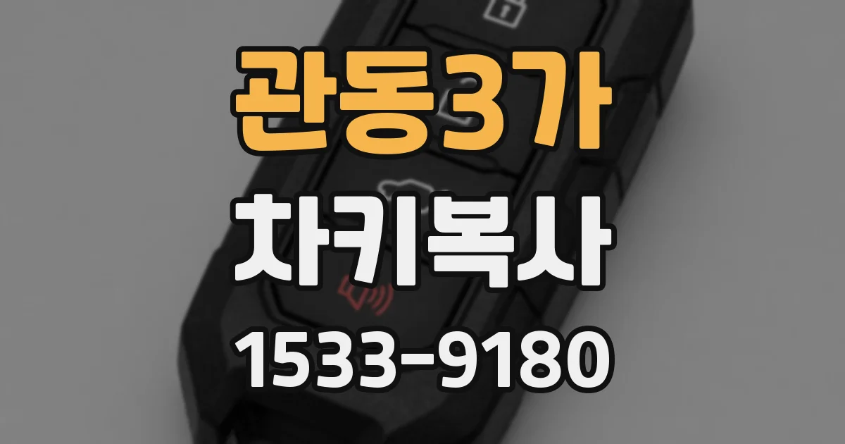 관동3가 차키복사