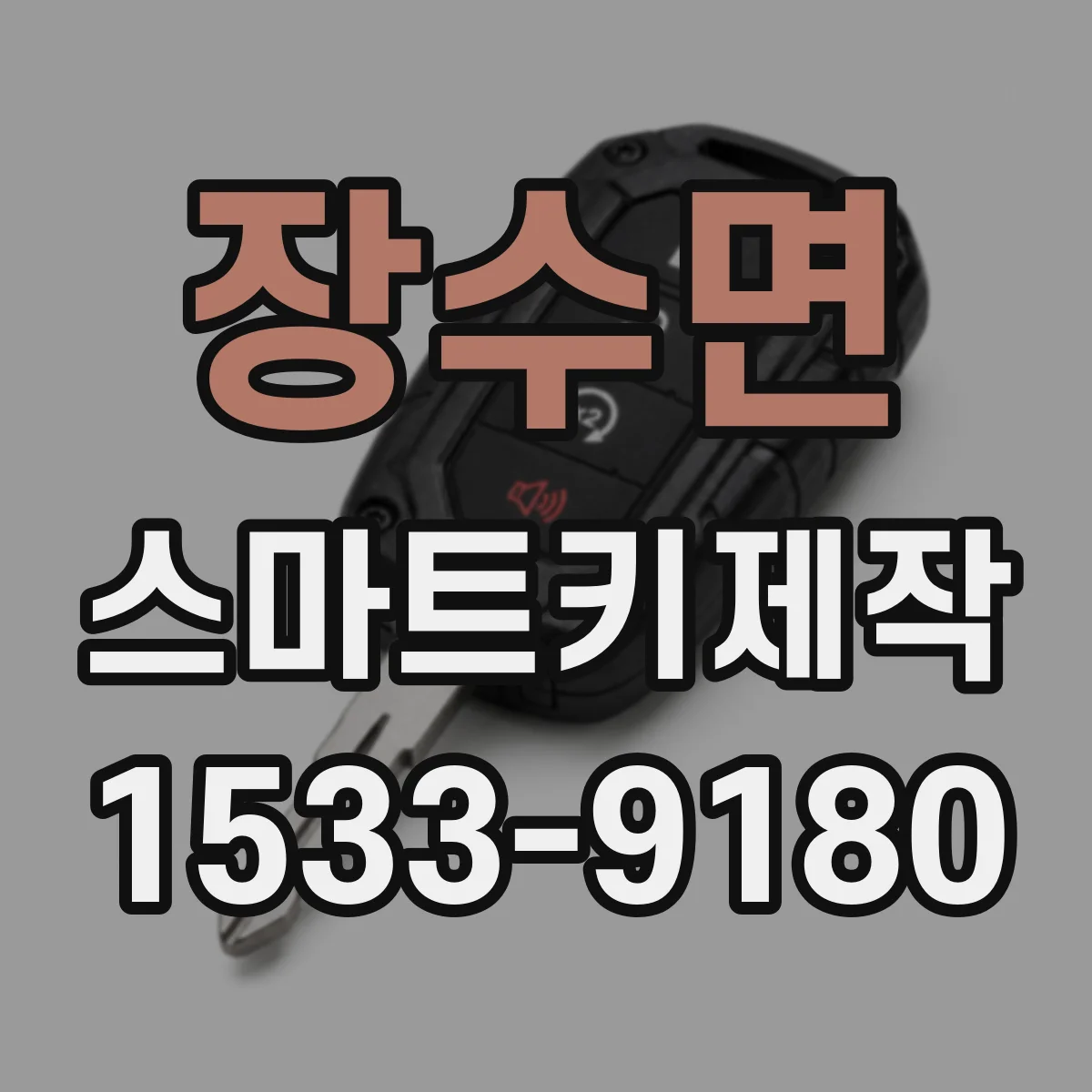 장수면 스마트키제작