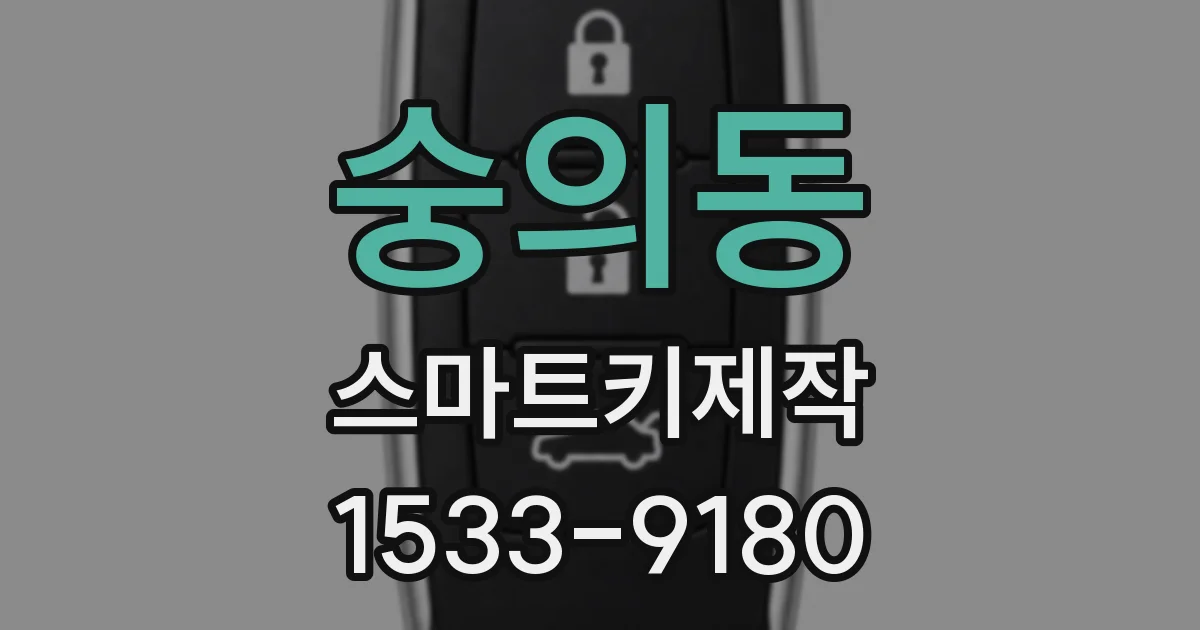 숭의동 스마트키제작