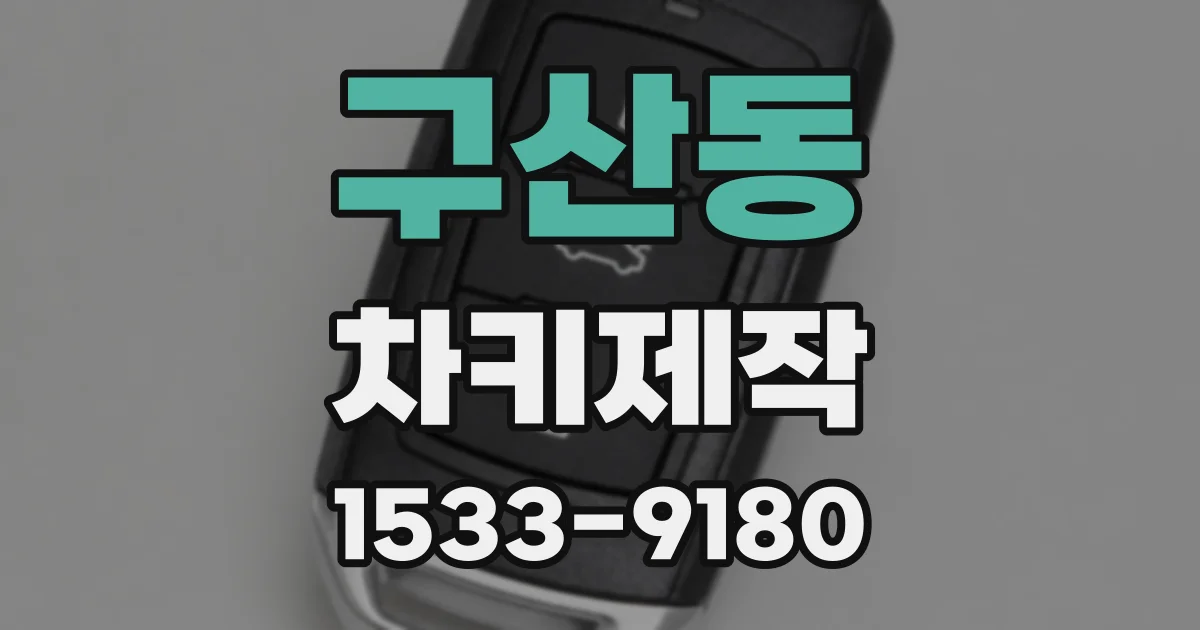 구산동 차키제작