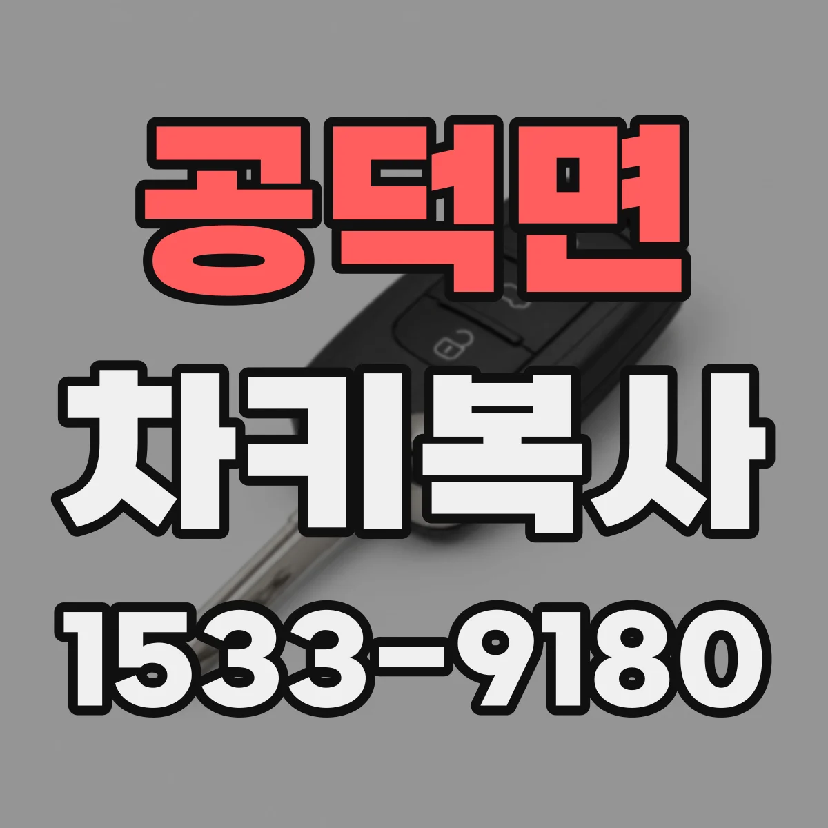 공덕면 차키복사