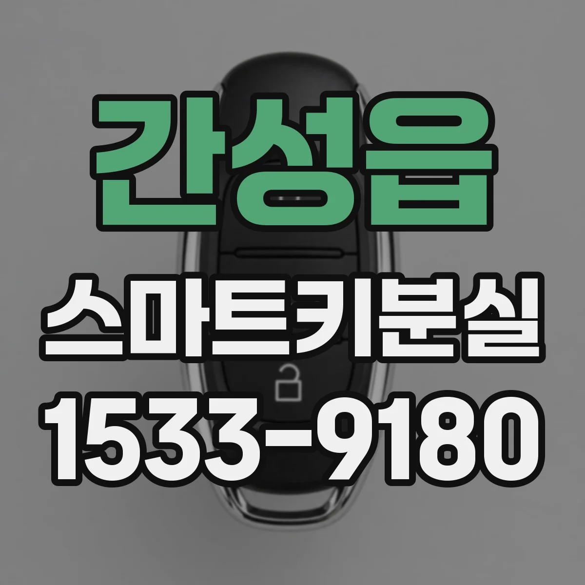 간성읍 스마트키분실