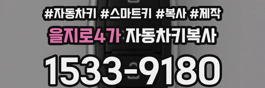 을지로4가 자동차키복사