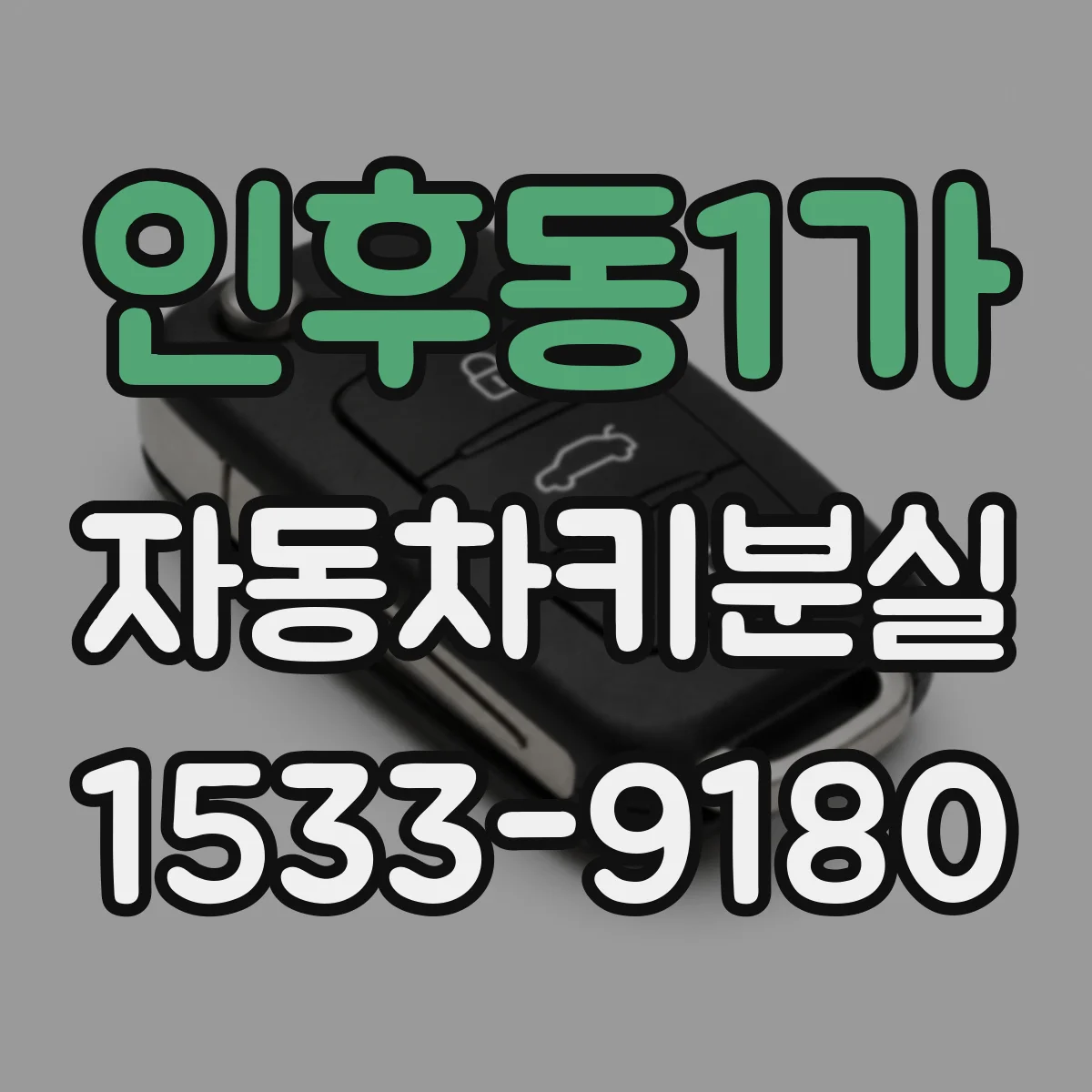 인후동1가 자동차키분실