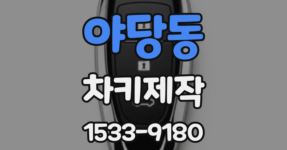야당동 차키제작