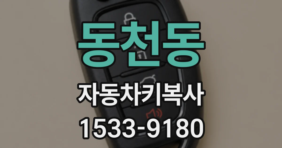 동천동 자동차키복사