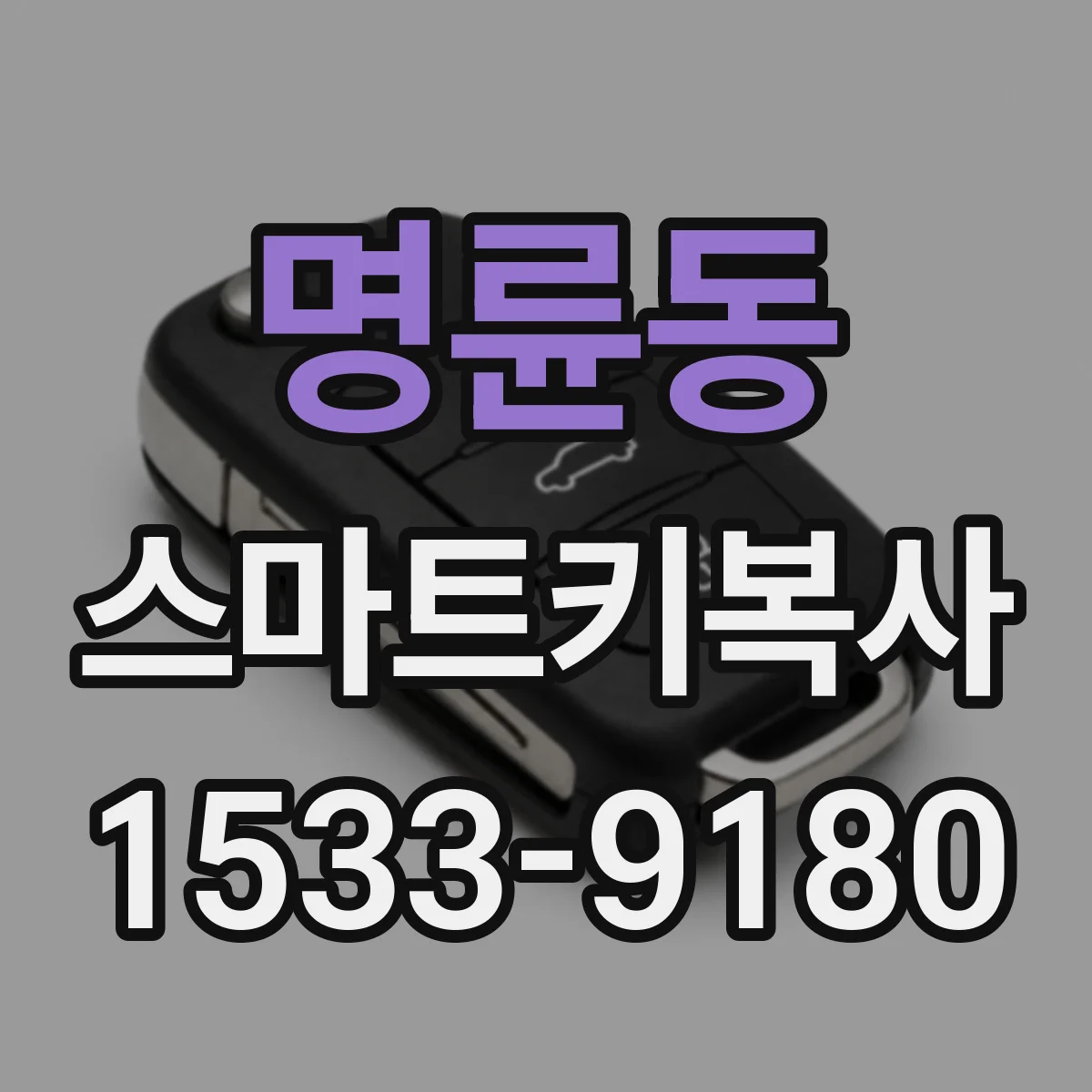 명륜동 스마트키복사
