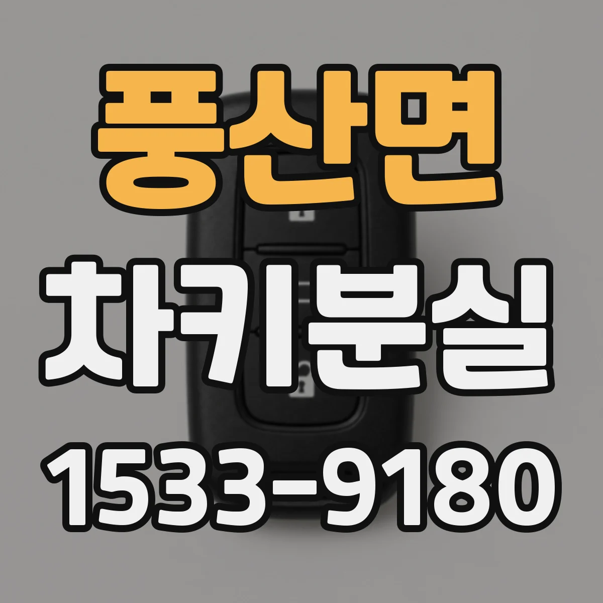 풍산면 차키분실