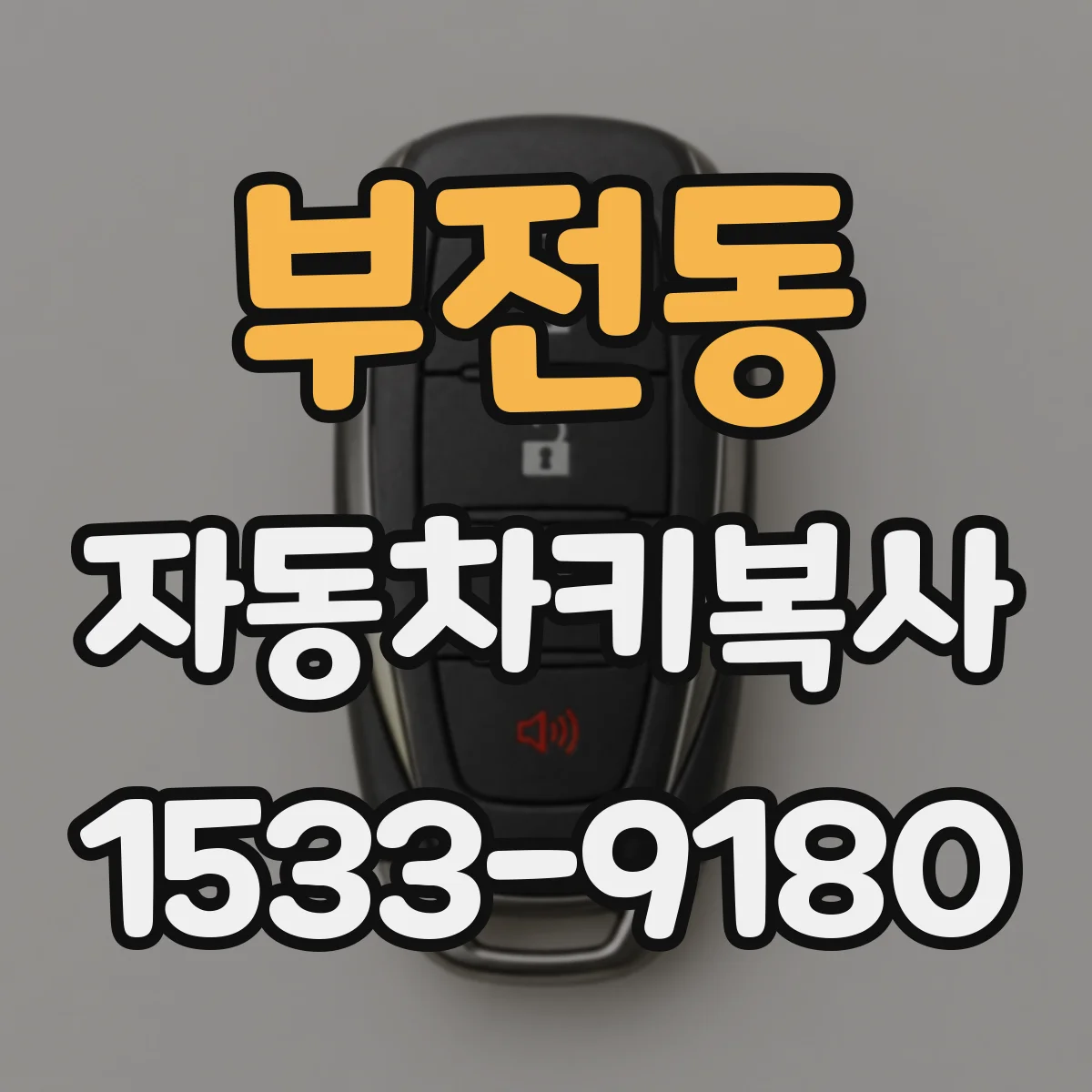 부전동 자동차키복사