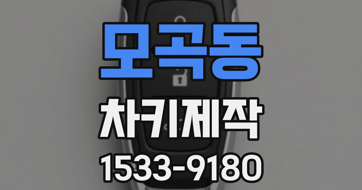 모곡동 차키제작