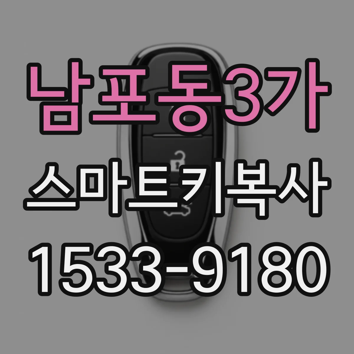 남포동3가 스마트키복사