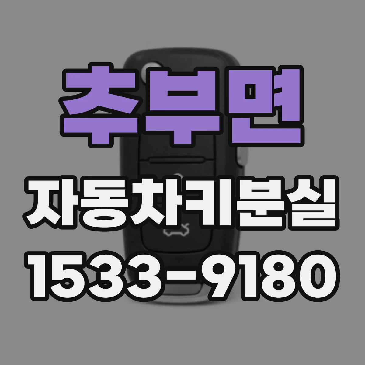 추부면 자동차키분실