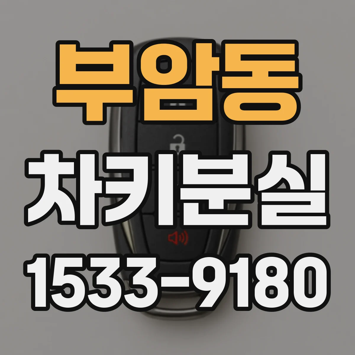 부암동 차키분실