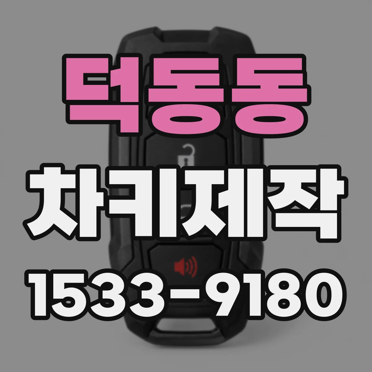 덕동동 차키제작