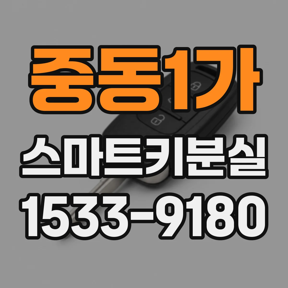 중동1가 스마트키분실