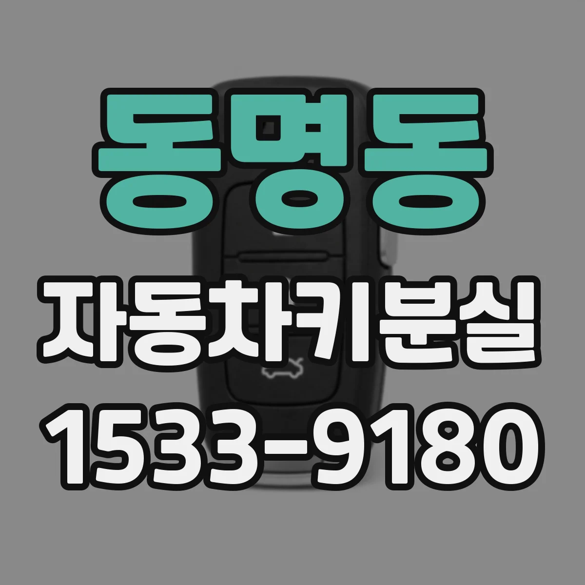 동명동 자동차키분실