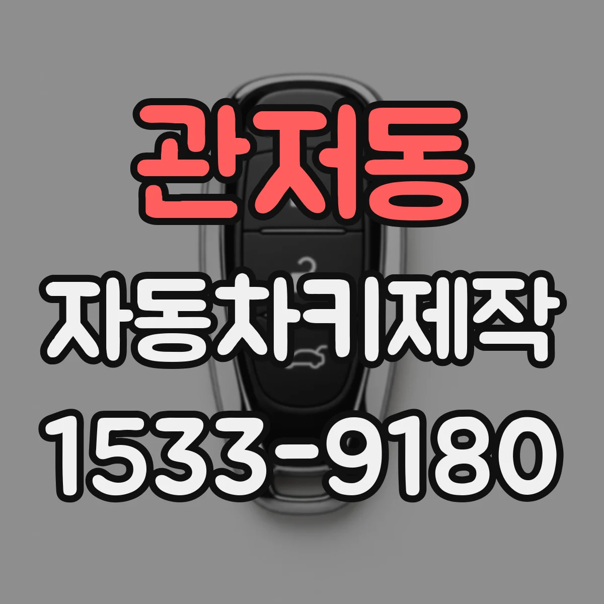 관저동 자동차키제작