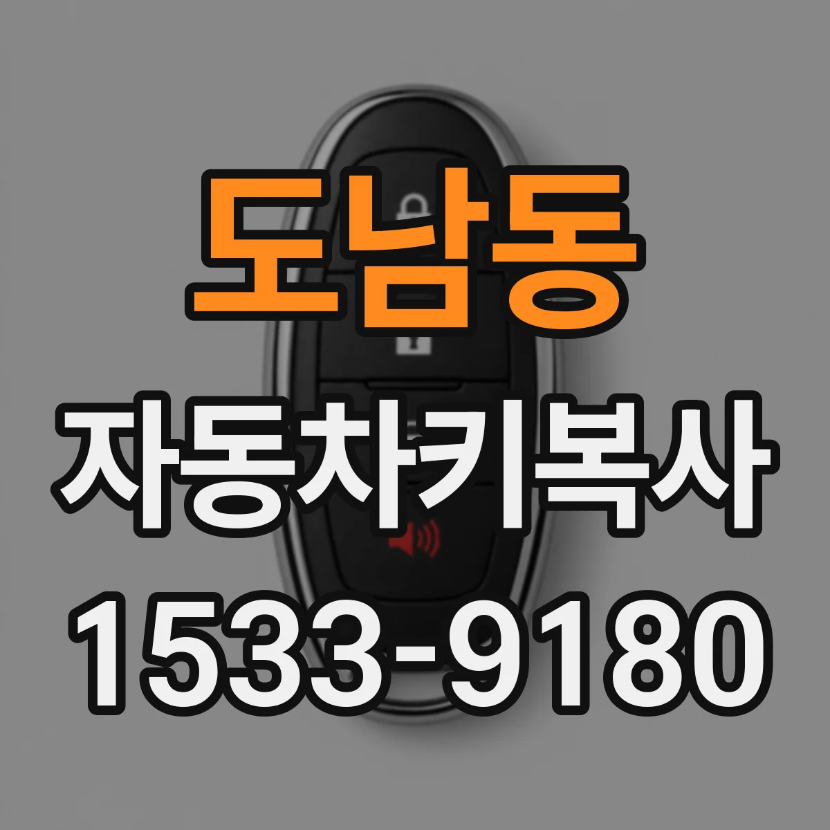 도남동 자동차키복사